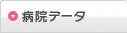 病院データ