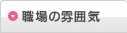 職場の雰囲気