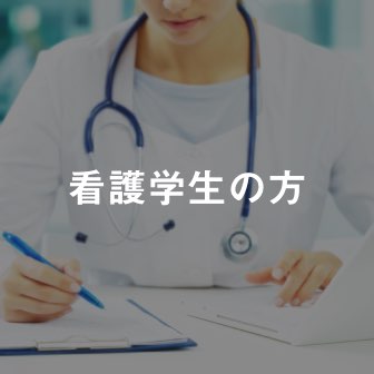 お問い合わせ 看護学生の就活情報サイト ナース専科就職ナビ