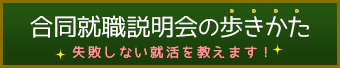 合説の歩きかた