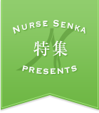 Nurse Senka 特集 PRESENTS