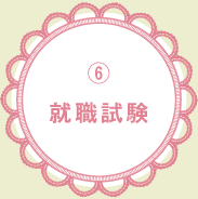6 就職試験