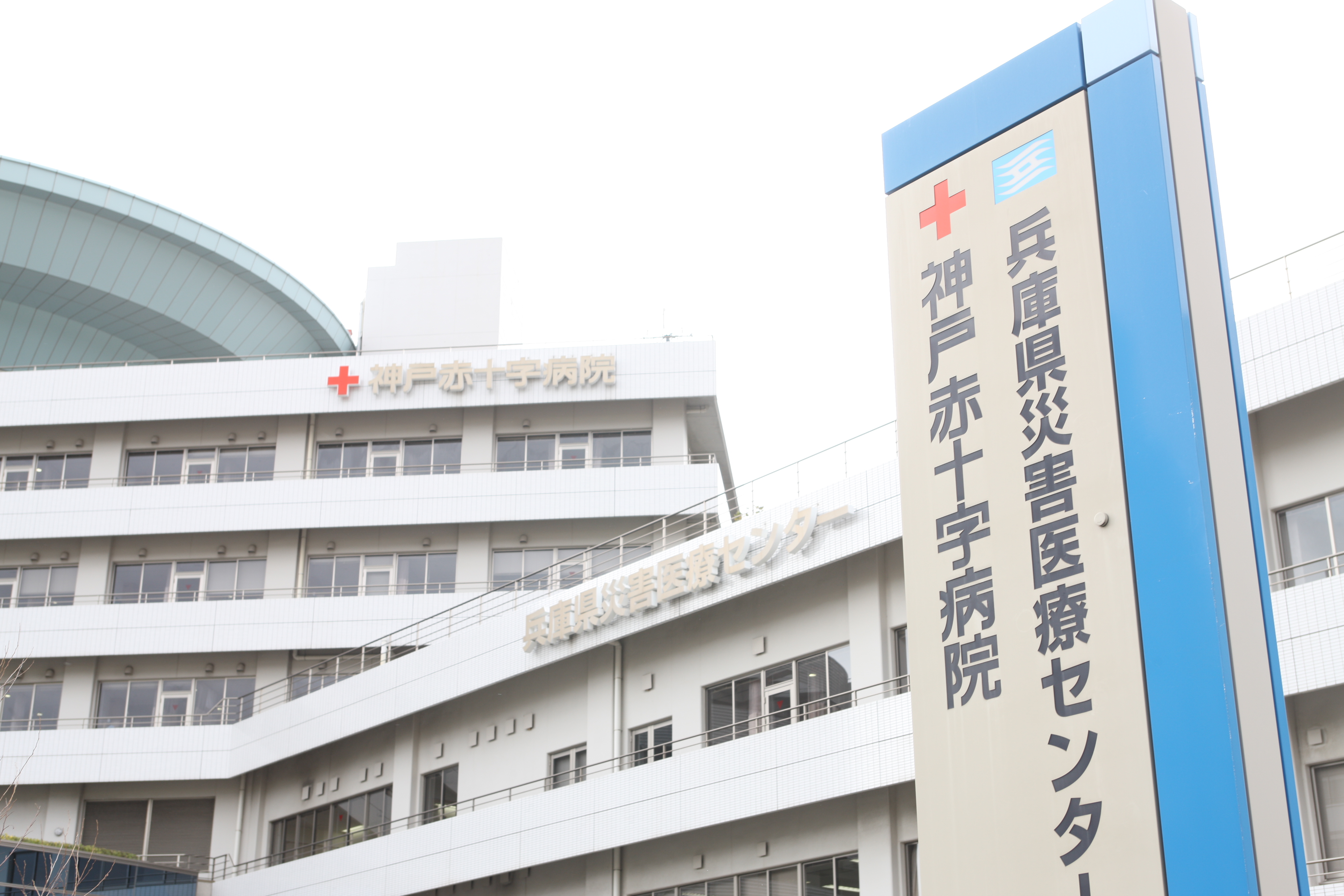 神戸赤十字病院・兵庫県災害医療センター