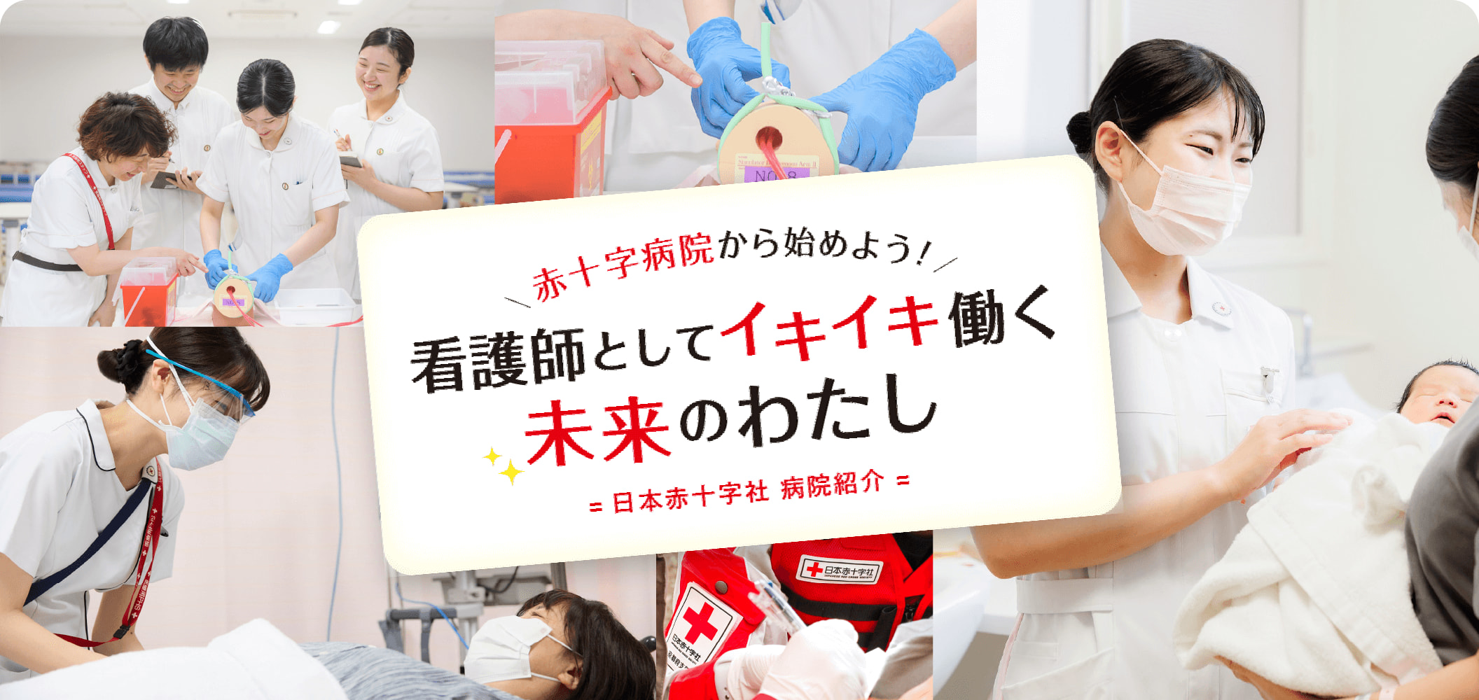 赤十字病院から始めよう！看護師としてイキイキ働く未来のわたし 日本赤十字社 病院紹介