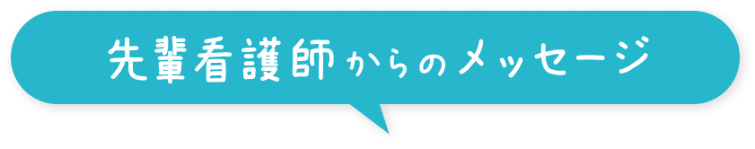 先輩看護師からのメッセージ