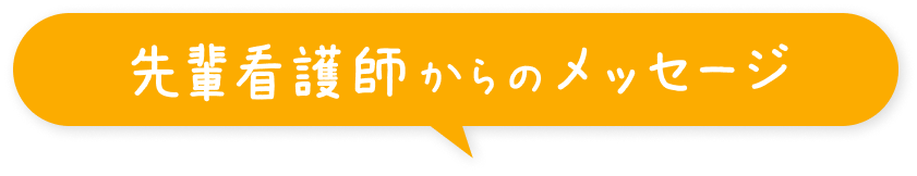 先輩看護師からのメッセージ