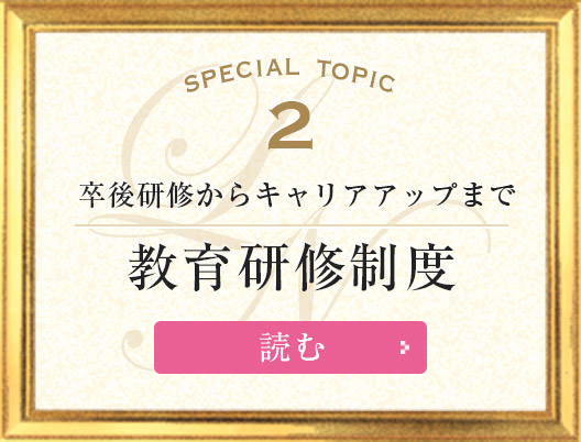 Special Topic2 [卒後研修からキャリアアップまで]教育研修制度を読む