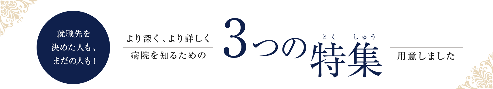 就職先を決めた人も、まだの人も！より深く、より詳しく病院を知るための3つの特集用意しました