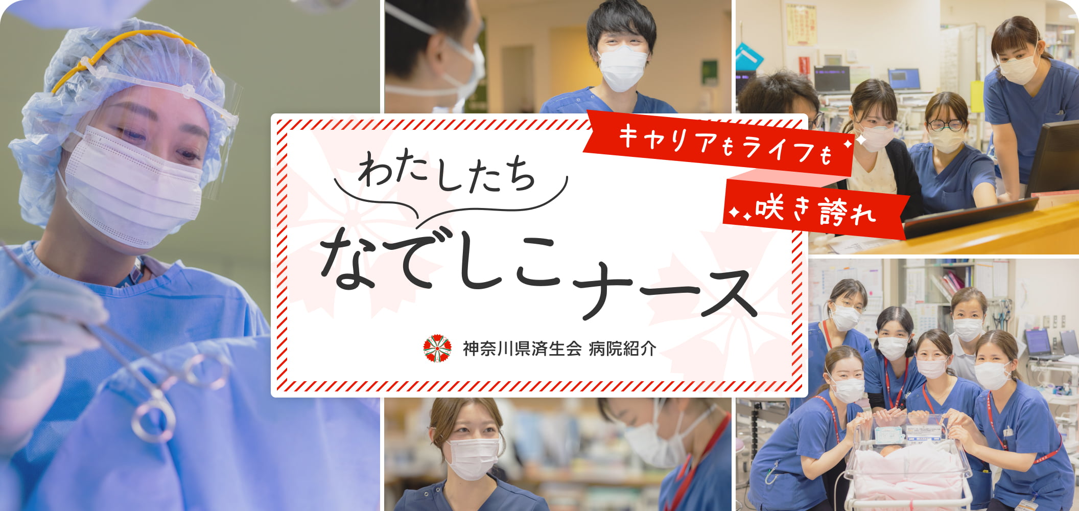 【看護師採用】神奈川県済生会のグループ病院紹介 「キャリアもライフも咲き誇れ　わたしたち　なでしこナース」