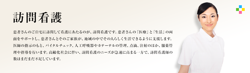 訪問看護