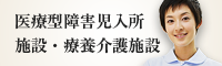 医療型障害児入所 施設・療養介護施設