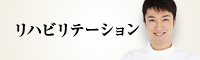 リハビリテーション