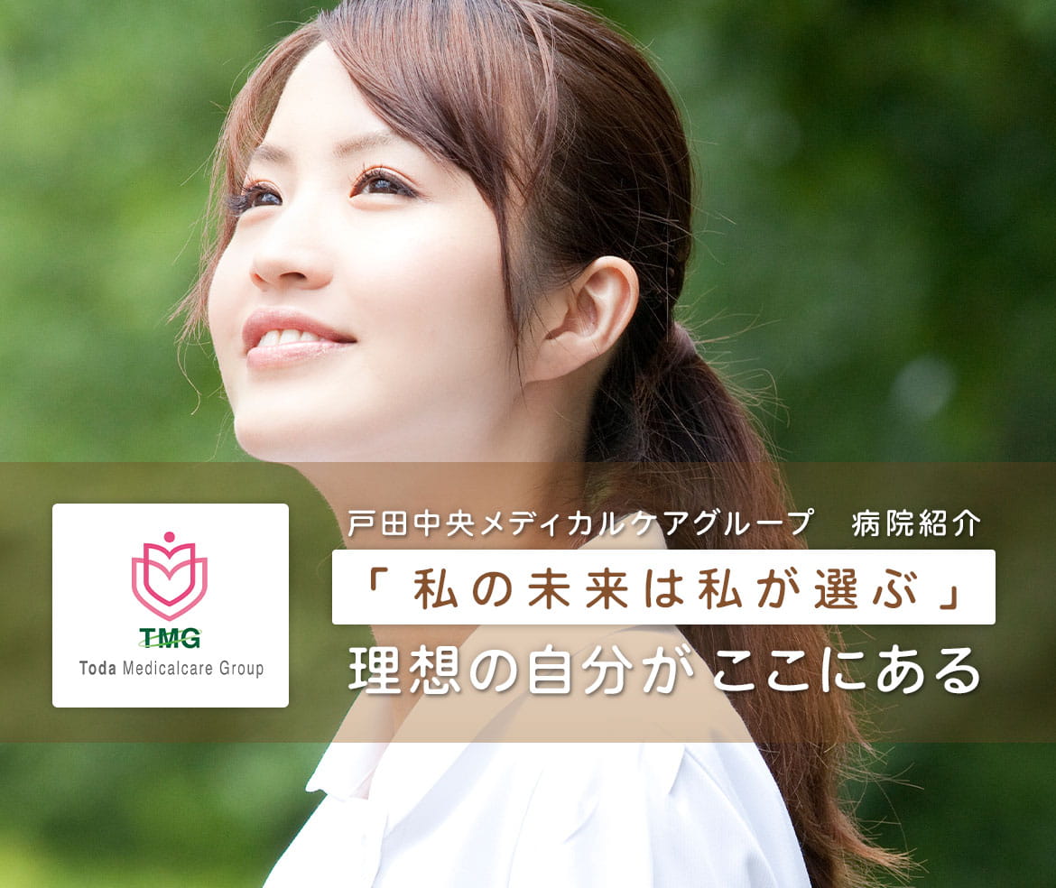 看護師採用】戸田中央メディカルケアグループ（TMG）の病院紹介