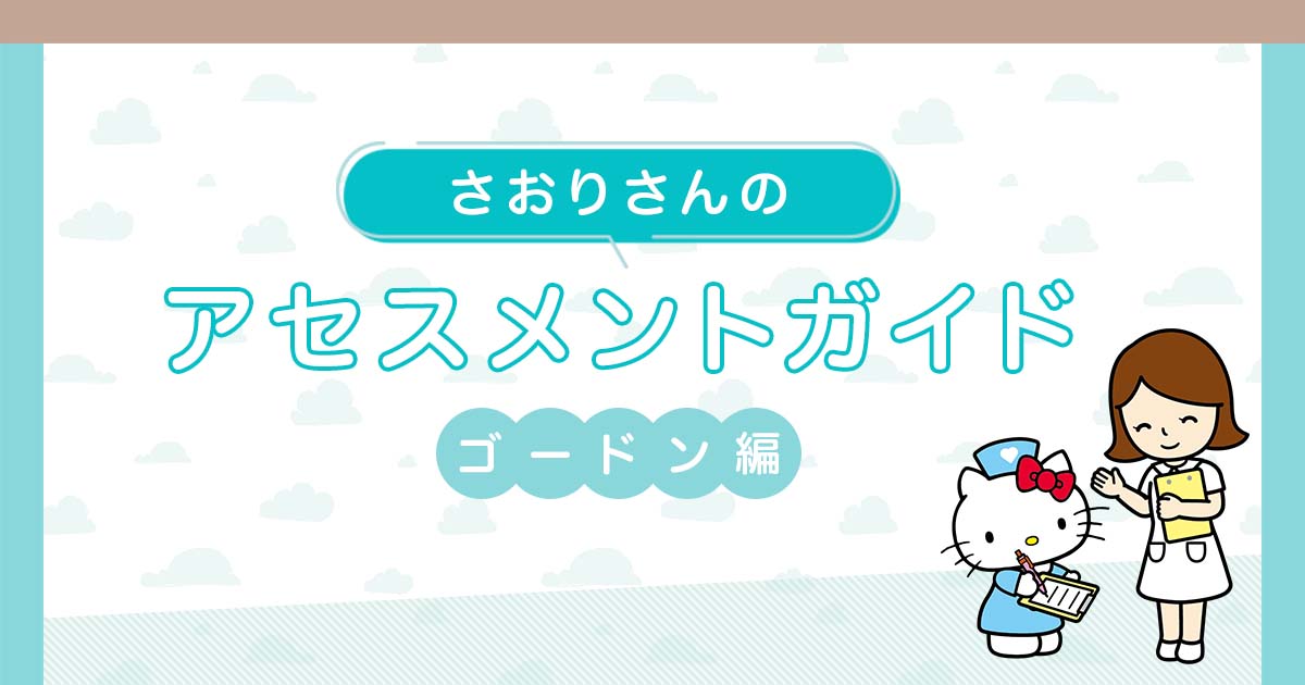 ヘンダーソンの「基本的欲求」を用いた看護実習記録の書き方｜アセスメントガイド【ナース専科 就職】