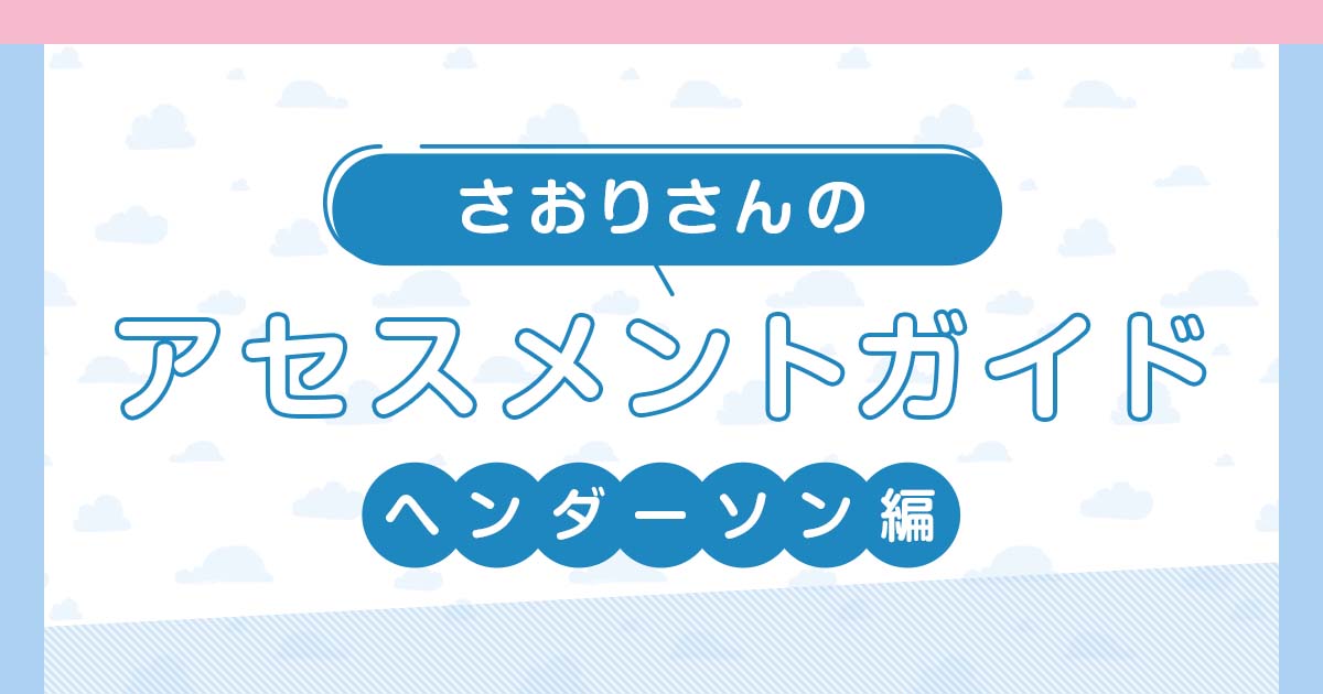 ヘンダーソンの「基本的欲求」を用いた看護実習記録の書き方｜アセスメントガイド【ナース専科 就職】