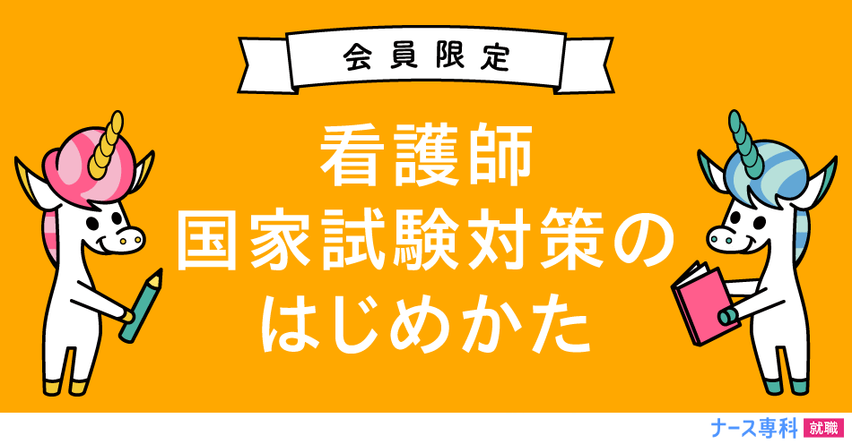 看護師国家試験の概要やスケジュールの組み方 看護師の国家試験対策 ナース専科就職ナビ