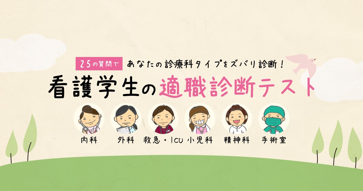 看護学生必見 あなたの診療科タイプをズバリ診断 看護学生向け適職診断テスト ナース専科就職ナビ