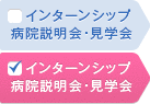 病院説明会・見学会・インターンシップ