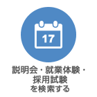 見学会・就業体験・採用試験を探す