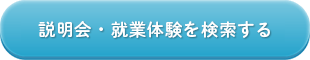 病院説明会・就業体験を探す