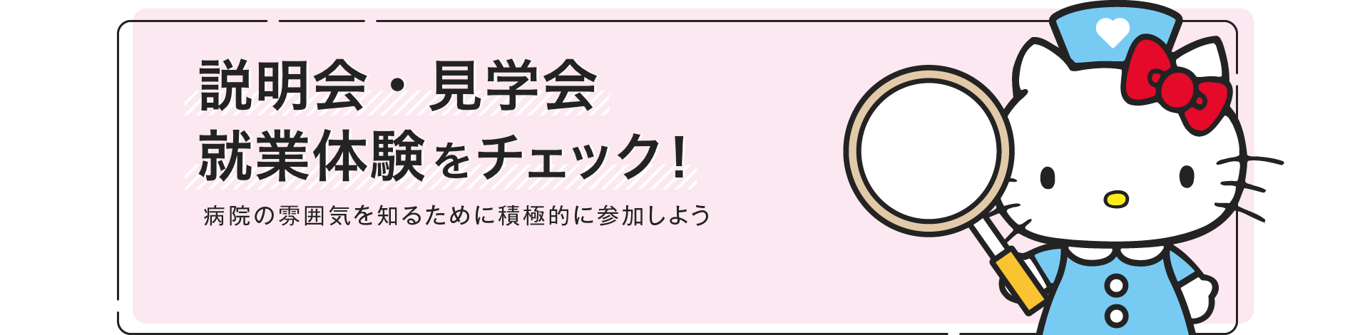 就業体験・病院説明会をチェック！病院の雰囲気を知るために積極的に参加しよう！