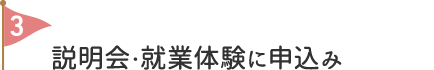 病院説明会・就業体験の予約