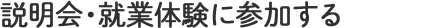 病院説明会や就業体験に参加
