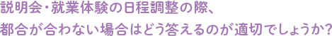 就業体験の日程調整の際、都合が合わない場合はどう答えるのが適切でしょうか？