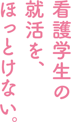 ナース専科就職ナビから 皆さんへ約束したいこと