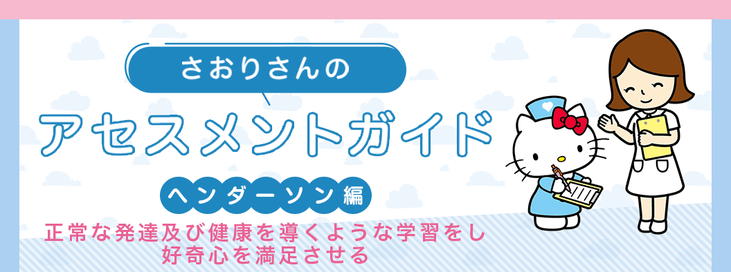 実習の味方】正常な発達及び健康を導くような学習をし好奇心を満足させる｜アセスメントガイド【ナース専科 就職】