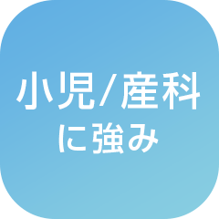 小児/産科に強み