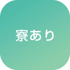 寮あり