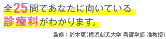 看護学生必見 あなたの診療科タイプをズバリ診断 看護学生向け適職診断テスト ナース専科就職ナビ