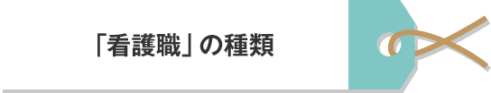 看護師 看護職の種類を知ろう 看護学生のための就活完全ガイド ナース専科就職ナビ