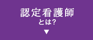 新卒看護師のための認定看護師資格取得ページ