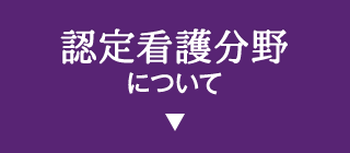 新卒看護師のための認定看護師資格取得ページ