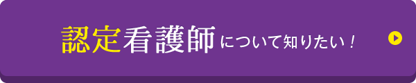 資格取得でステップアップ 専門看護師になるには ナース専科就職ナビ