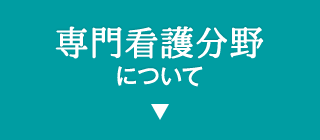 資格取得でステップアップ 専門看護師になるには ナース専科就職ナビ