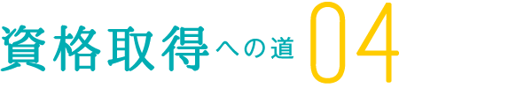 資格取得でステップアップ 専門看護師になるには ナース専科就職ナビ