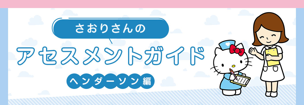 ヘンダーソンの「基本的欲求」を用いた看護実習記録の書き方｜アセスメントガイド【ナース専科就職ナビ】