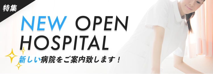新オープン・リニューアル病院特集【ナース専科就職ナビ】