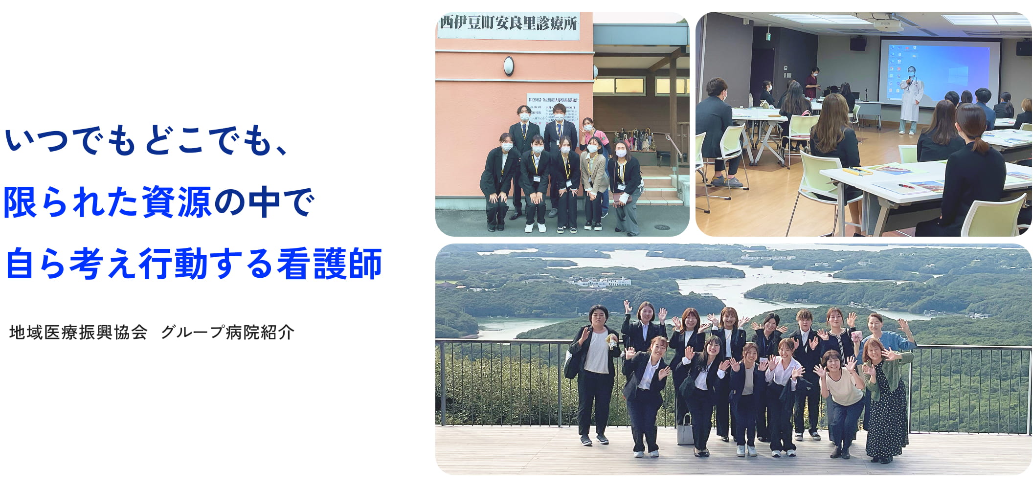 地域医療振興協会 グループ病院紹介 いつでもどこでも、限られた資源の中で自ら考え行動する看護師