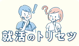 WEBで読める就活のトリセツ