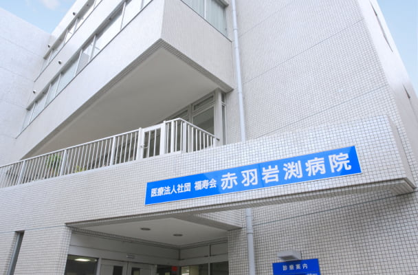 福寿会グループ 赤羽岩渕病院