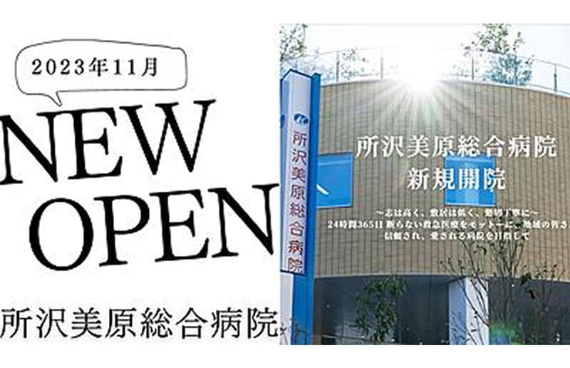 所沢美原総合病院