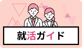 就活ガイド