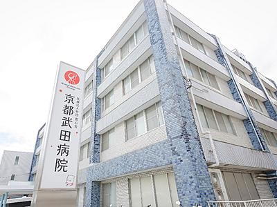 京都武田病院