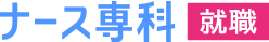 ナース専科 就職