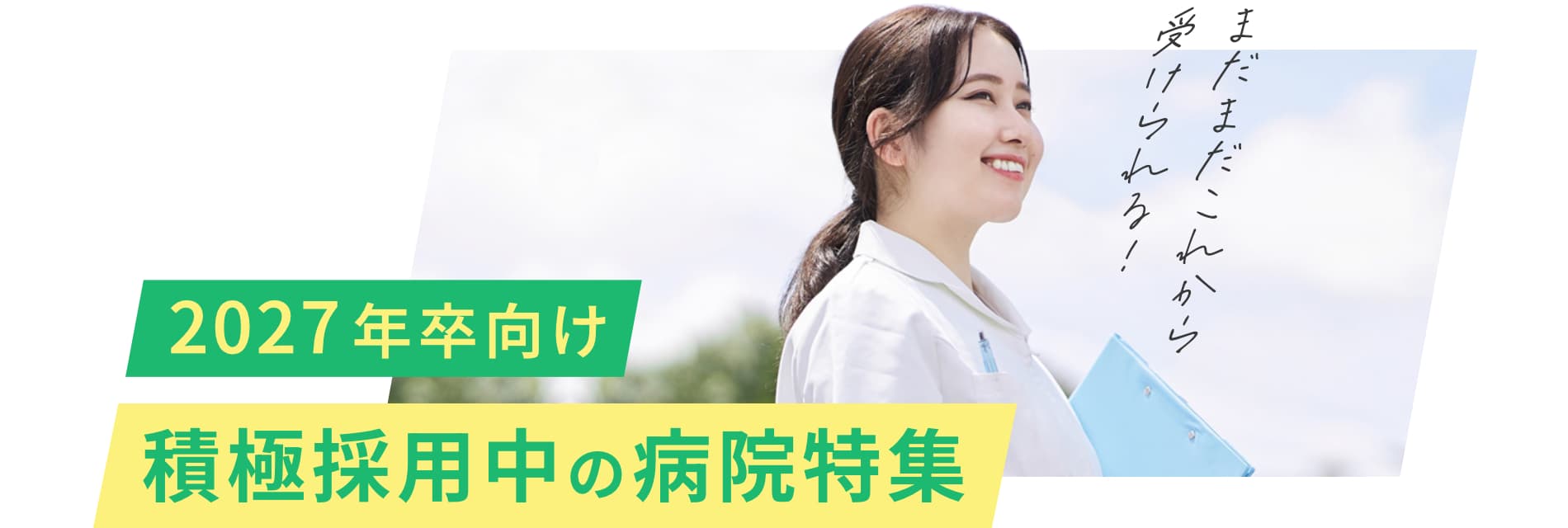 まだまだこれから受けられる！27年卒の看護学生を対象とした積極採用病院特集