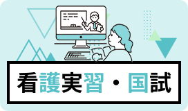 看護実習・国試